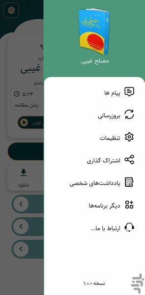 مصلح غیبی (کتاب صوتی) - عکس برنامه موبایلی اندروید