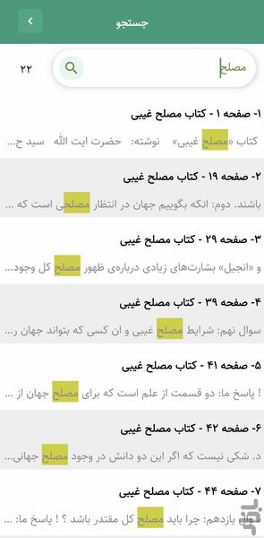 مصلح غیبی (کتاب صوتی) - عکس برنامه موبایلی اندروید