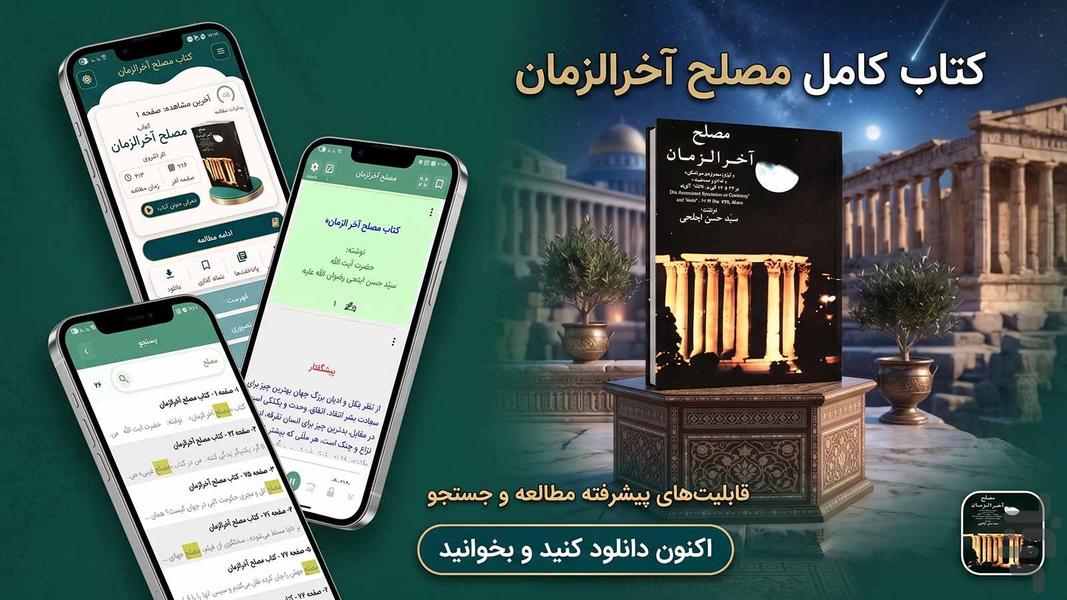 مصلح آخرالزمان (کتاب صوتی) - عکس برنامه موبایلی اندروید