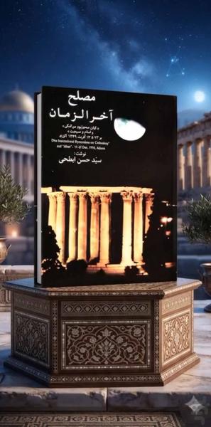 مصلح آخرالزمان (کتاب صوتی) - عکس برنامه موبایلی اندروید