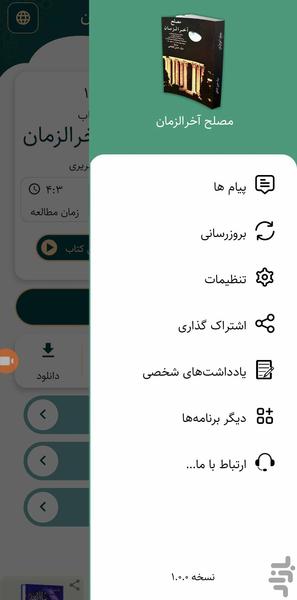مصلح آخرالزمان (کتاب صوتی) - عکس برنامه موبایلی اندروید