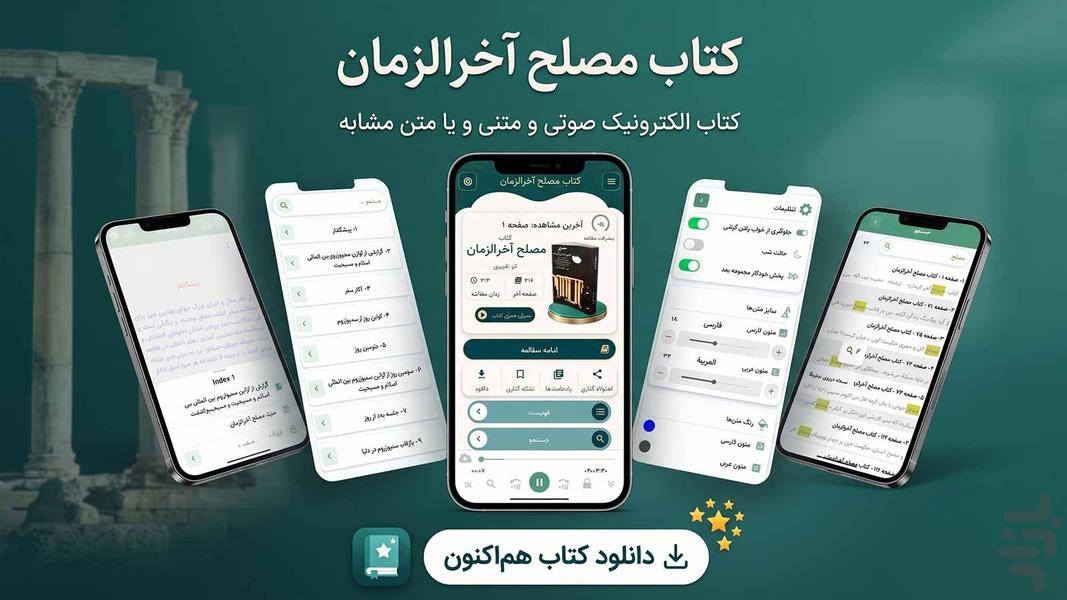 مصلح آخرالزمان (کتاب صوتی) - عکس برنامه موبایلی اندروید
