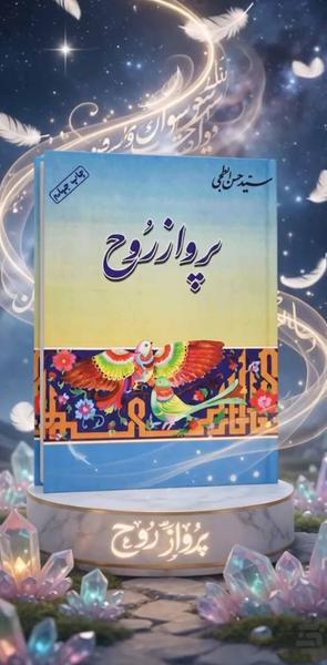 پرواز روح (کتاب صوتی) - عکس برنامه موبایلی اندروید