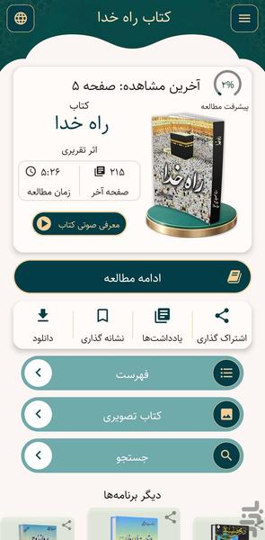 راه خدا ، آداب سفر حج (کتاب صوت) - عکس برنامه موبایلی اندروید