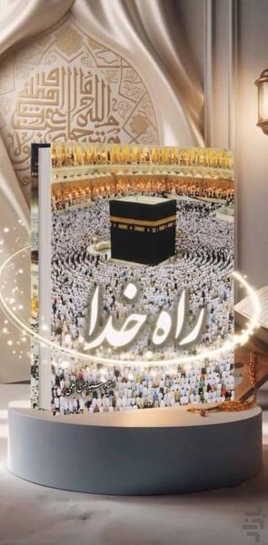 راه خدا ، آداب سفر حج (کتاب صوت) - عکس برنامه موبایلی اندروید
