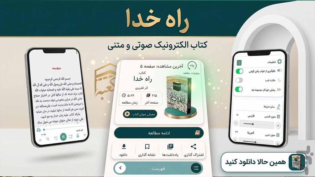 راه خدا ، آداب سفر حج (کتاب صوت) - عکس برنامه موبایلی اندروید
