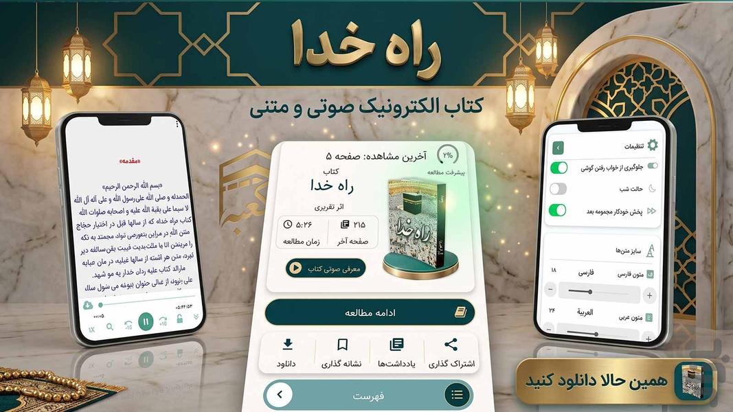 راه خدا ، آداب سفر حج (کتاب صوت) - عکس برنامه موبایلی اندروید