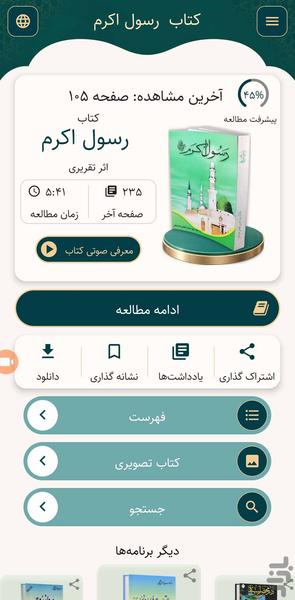 رسول اکرم (کتاب صوتی) - عکس برنامه موبایلی اندروید