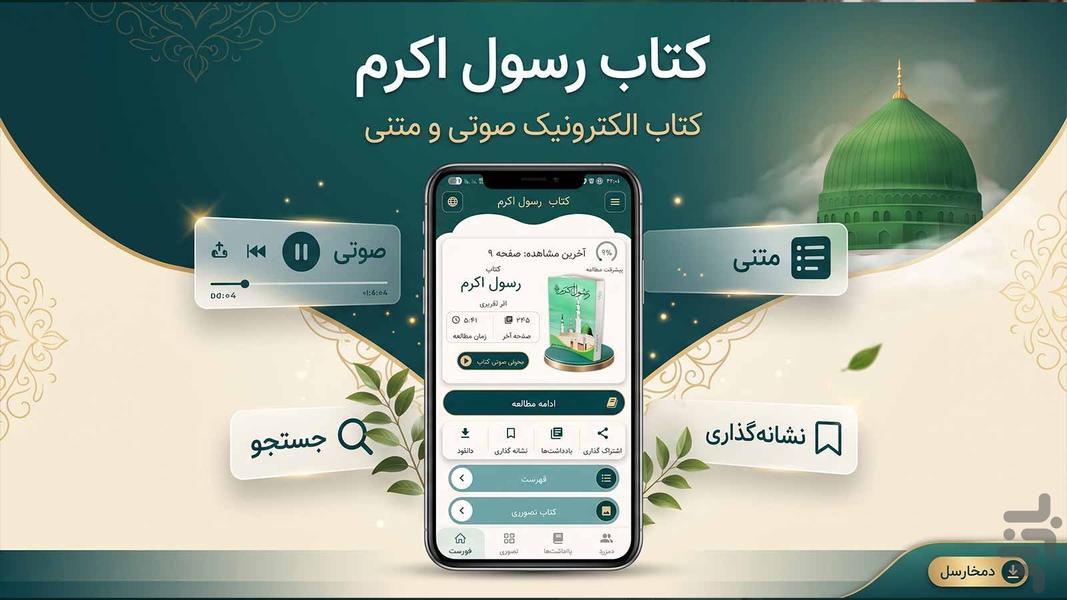 رسول اکرم (کتاب صوتی) - عکس برنامه موبایلی اندروید