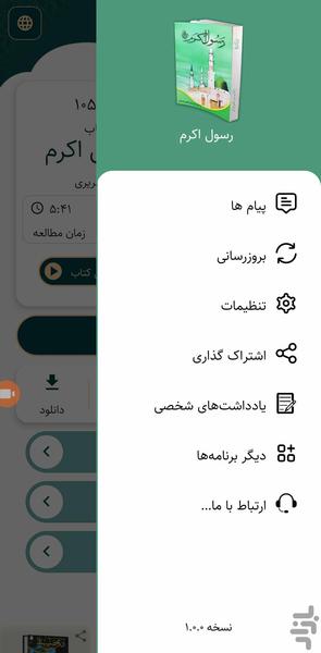 رسول اکرم (کتاب صوتی) - عکس برنامه موبایلی اندروید