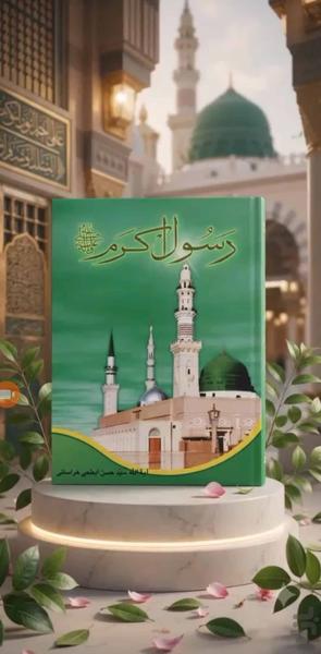 رسول اکرم (کتاب صوتی) - عکس برنامه موبایلی اندروید