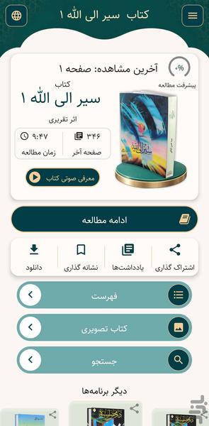 سیر الی الله جلد اول (کتاب صوتی) - عکس برنامه موبایلی اندروید
