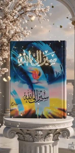 سیر الی الله جلد اول (کتاب صوتی) - عکس برنامه موبایلی اندروید