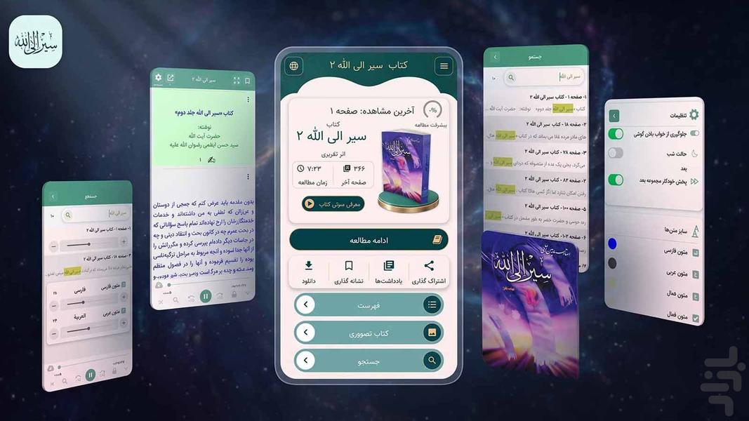 سیر الی الله جلد دوم (کتاب صوتی) - عکس برنامه موبایلی اندروید