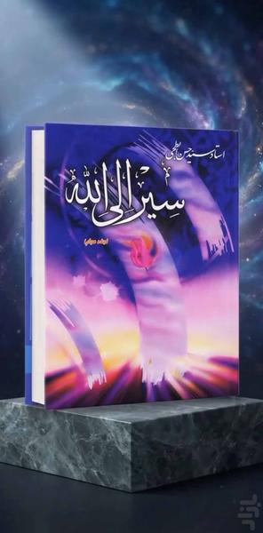 سیر الی الله جلد دوم (کتاب صوتی) - عکس برنامه موبایلی اندروید