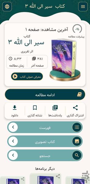 سیر الی الله جلد سوم (کتاب صوتی) - عکس برنامه موبایلی اندروید