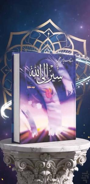 سیر الی الله جلد سوم (کتاب صوتی) - عکس برنامه موبایلی اندروید