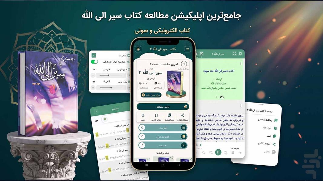 سیر الی الله جلد سوم (کتاب صوتی) - عکس برنامه موبایلی اندروید