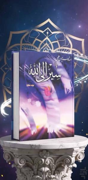 سیر الی الله، جلد چهارم (کتاب صوتی) - عکس برنامه موبایلی اندروید