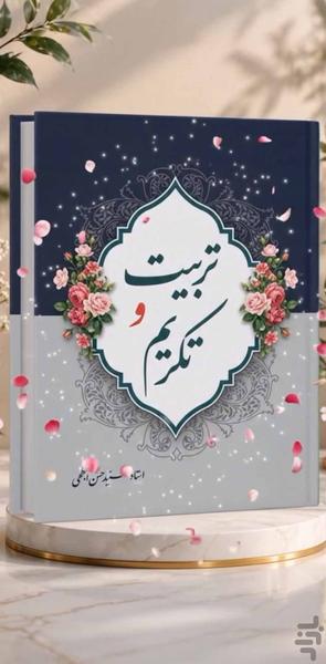 تربیت فرزند و تکریم والدین کتاب صوتی - عکس برنامه موبایلی اندروید