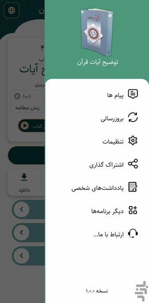 توضیح آیات قرآن (کتاب صوتی) - عکس برنامه موبایلی اندروید
