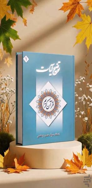 توضیح آیات قرآن (کتاب صوتی) - عکس برنامه موبایلی اندروید