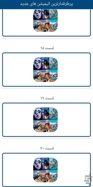 پرطرفدارترین انیمیشن های جدید(دوبله) - Image screenshot of android app