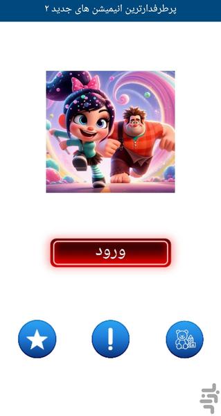 پرطرفدارترین انیمیشن های جدید۲ - عکس برنامه موبایلی اندروید