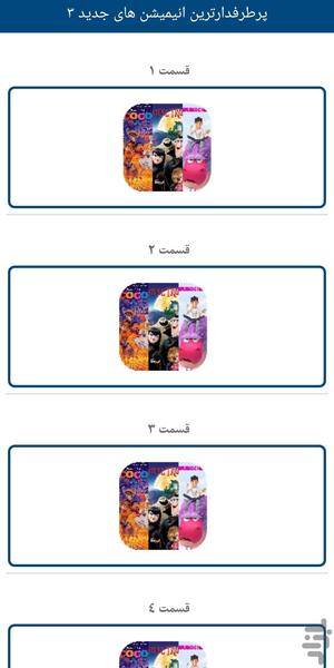 پرطرفدارترین انیمیشن های جدید۳ - عکس برنامه موبایلی اندروید