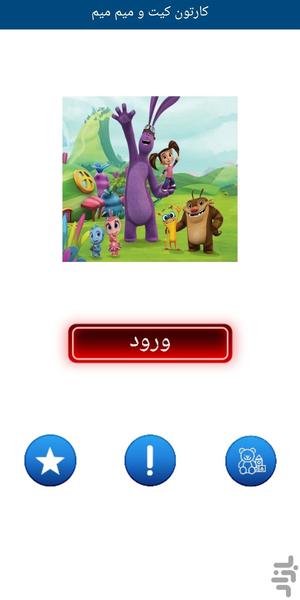 کارتون کیت و میم میم(دوبله فارسی) - عکس برنامه موبایلی اندروید