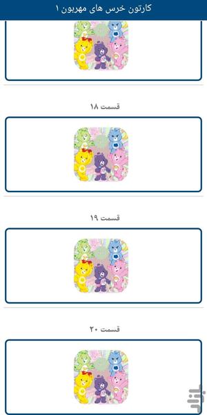 کارتون خرس های مهربون۱(دوبله فارسی) - Image screenshot of android app