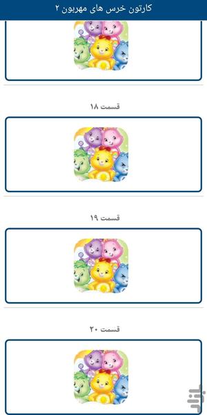 کارتون خرس های مهربون۲(دوبله فارسی) - Image screenshot of android app