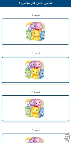 کارتون خرس های مهربون۲(دوبله فارسی) - Image screenshot of android app
