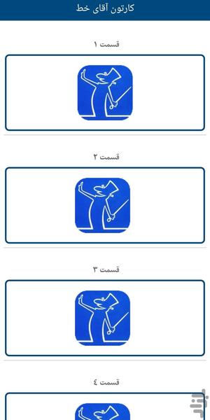 کارتون آقای خط - عکس برنامه موبایلی اندروید