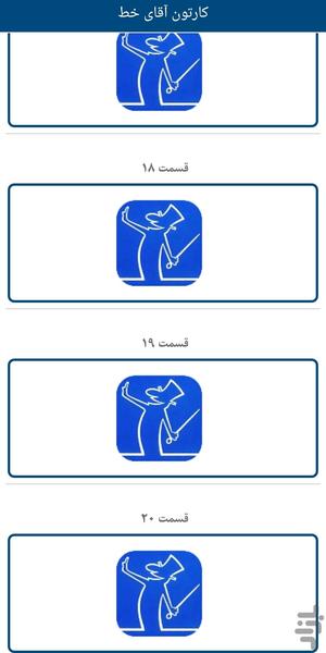 کارتون آقای خط - عکس برنامه موبایلی اندروید