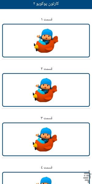 کارتون پوکویو۲ (دوبله فارسی) - Image screenshot of android app