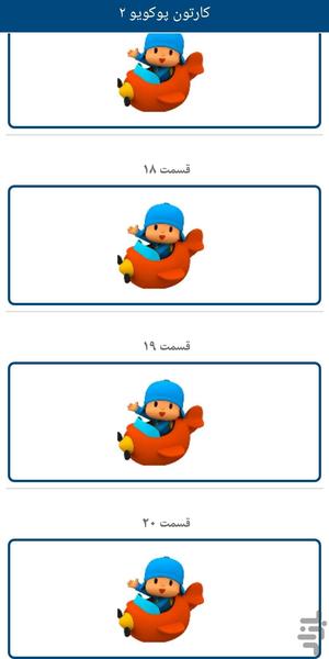کارتون پوکویو۲ (دوبله فارسی) - Image screenshot of android app