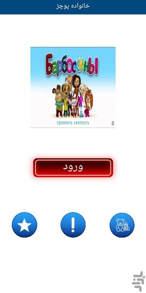 کارتون خانواده پوچز(دوبله فارسی) - Image screenshot of android app