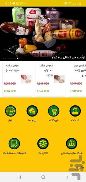 فرآورده های گوشتی رباط کریم - عکس برنامه موبایلی اندروید
