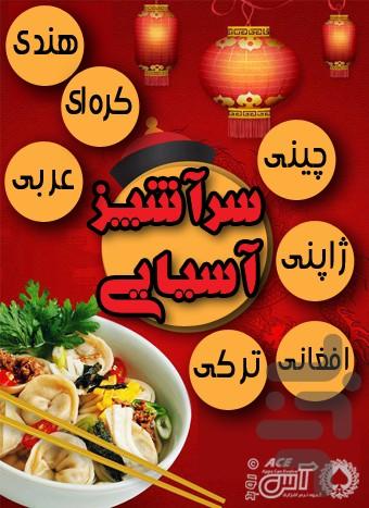 سرآشپز آسیایي(غذاهاي عجيب شرقي) - عکس برنامه موبایلی اندروید