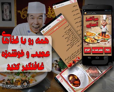 سرآشپز آسیایي(غذاهاي عجيب شرقي) - عکس برنامه موبایلی اندروید