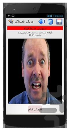 دزدگیر فضولگیر - عکس برنامه موبایلی اندروید