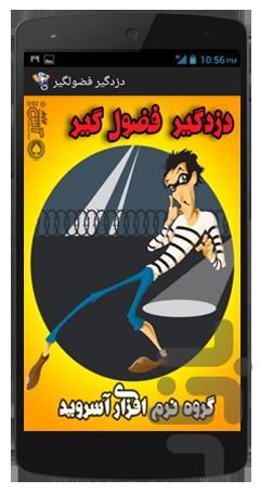 دزدگیر فضولگیر - عکس برنامه موبایلی اندروید