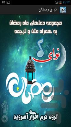 نوای رمضان - Image screenshot of android app