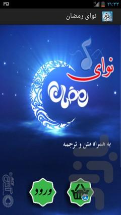 نوای رمضان - عکس برنامه موبایلی اندروید