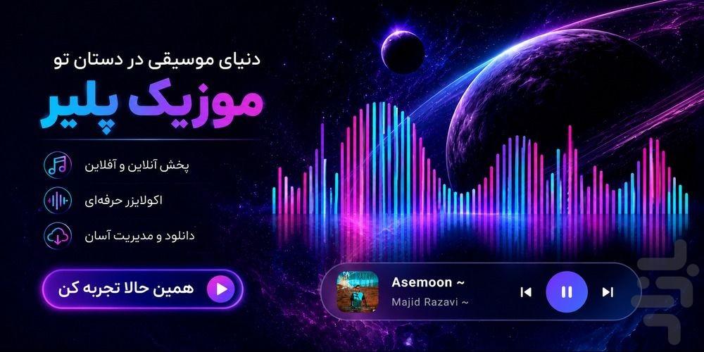 موزیک پلیر - عکس برنامه موبایلی اندروید