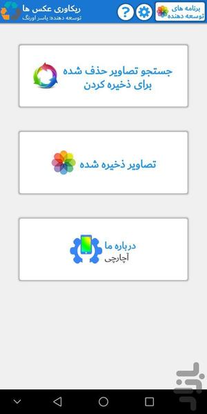 ریکاوری عکس ها - Image screenshot of android app