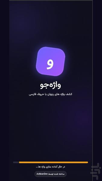 واژهجو - گنجینه لغات فارسی - عکس برنامه موبایلی اندروید