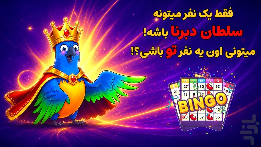 دبرنا آنلاین - بازی ایرانی - عکس بازی موبایلی اندروید