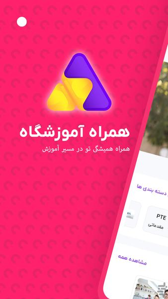 همراه آموزشگاه - عکس برنامه موبایلی اندروید